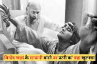 विनोद खन्ना के सन्यासी बनने और करियर के पीक पर सब छोड़ देने का असली कारण पहली बार उनकी दूसरी पत्नी ने बताया है। उन्होंने उस बात का भी राज खोला जब विनोद खन्ना निर्वस्त्र होकर चौपाटी बीच पर बैठे थे।