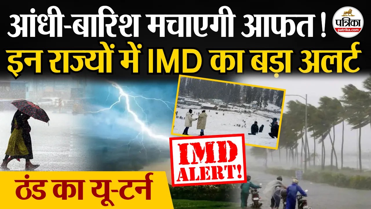 आंधी-बारिश मचाएगी आफत, इन राज्यों में IMD का बड़ा अलर्ट
