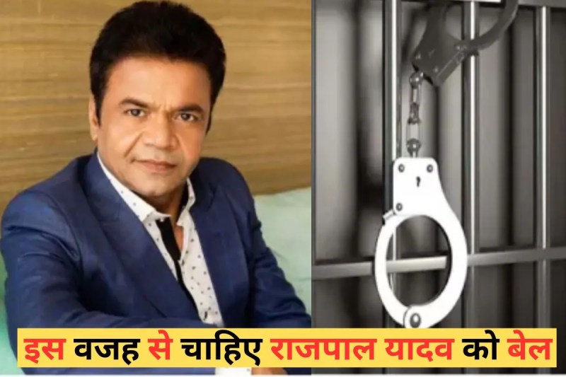 राजपाल यादव को 7 दिन बाद सुनवाई के बाद भी रिहाई नहीं मिली है। 16 फरवरी को एक बार फिर इस पूरे मामले में कोर्ट में फैसला सुनाया जाएगा। इसी बीच राजपाल यादव को बाहर आते ही क्या करना है इसका खुलासा हो गया है। इस बड़ी वजह से एक्टर बाहर आना चाहते हैं।