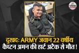 Young Army Officer Dies of Heart Attack In Kashmir, why young and fit people sudden death, sudden death reason,