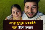 Famous YouTuber's video goes viral before marriage