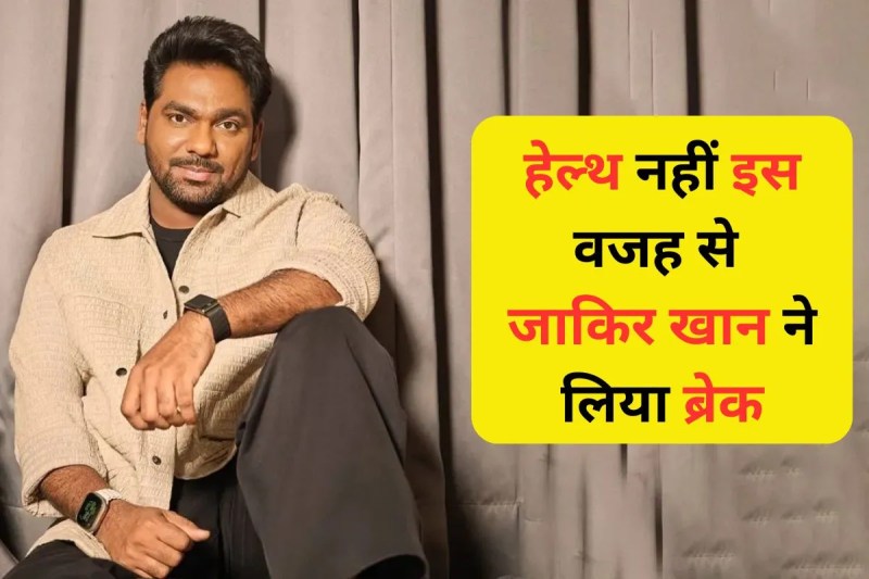 जाकिर खान ने अपने ब्रेक को लेकर बड़ी जानकारी दी है। उन्होंने इसका बड़ा कारण भी बताया है जो हेल्थ नहीं है। पहले कहा जा रहा था कि उनकी हेल्थ बेहद खराब है, लेकिन उन्होंने सभी अफवाहों पर जवाब दिया है।