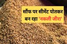 cement coated fennel seeds fake cumin scam food adulteration police action gwalior mp news