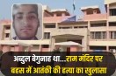Abdul Rehman was murdered debate on Ram Mandir in faridabad
