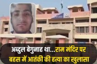 Abdul Rehman was murdered debate on Ram Mandir in faridabad