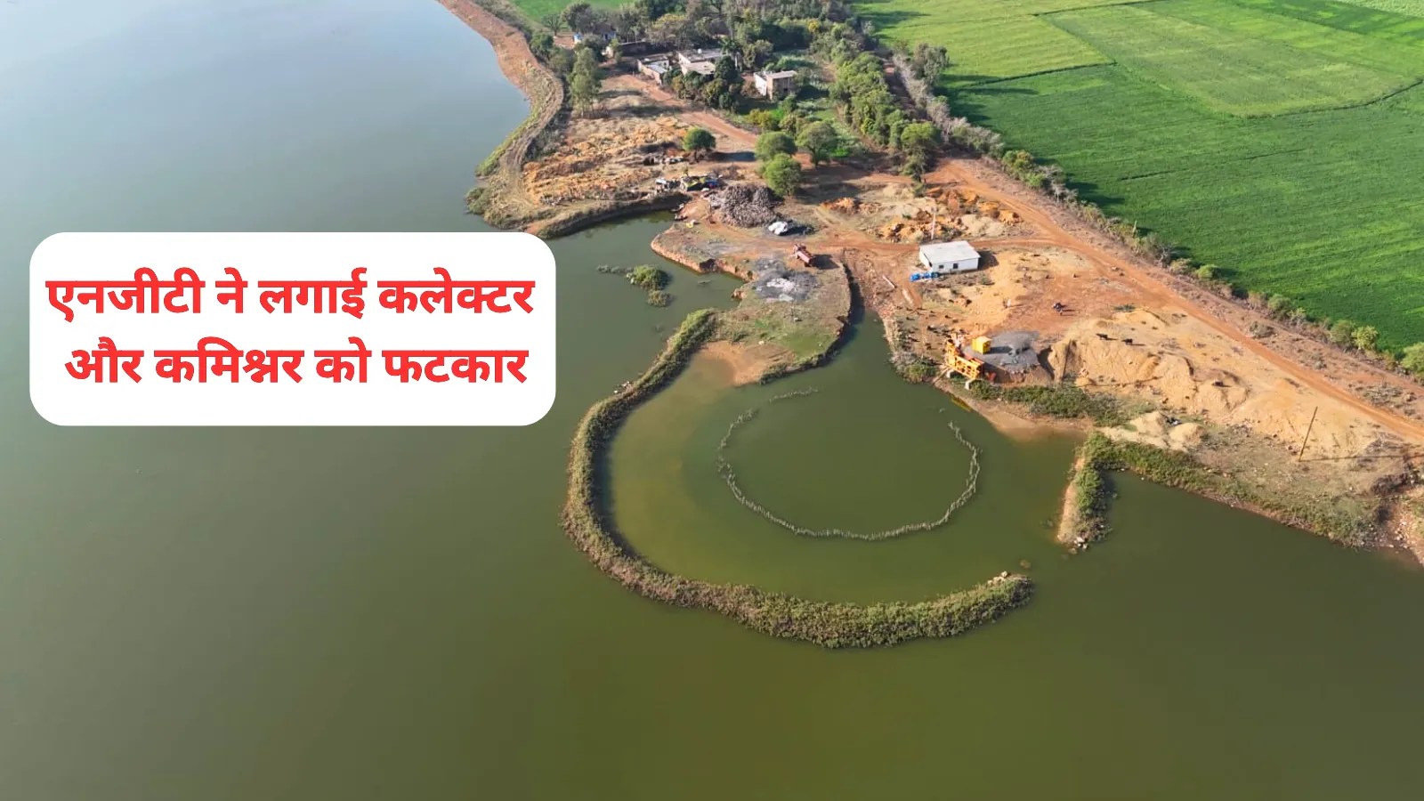 ngt slams Collector and Commissioner over tulsi sarovar wetland encroachment mp news