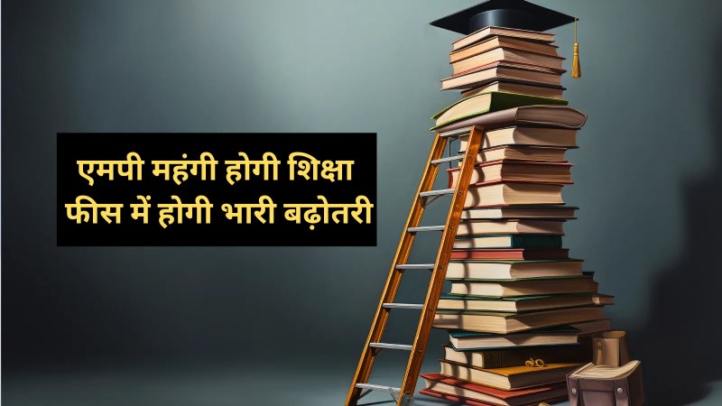Education will become more expensive fees from Class 10th to DElEd increasing MP News