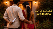 husband attempted kill his wife in three ways chhatarpur mp news