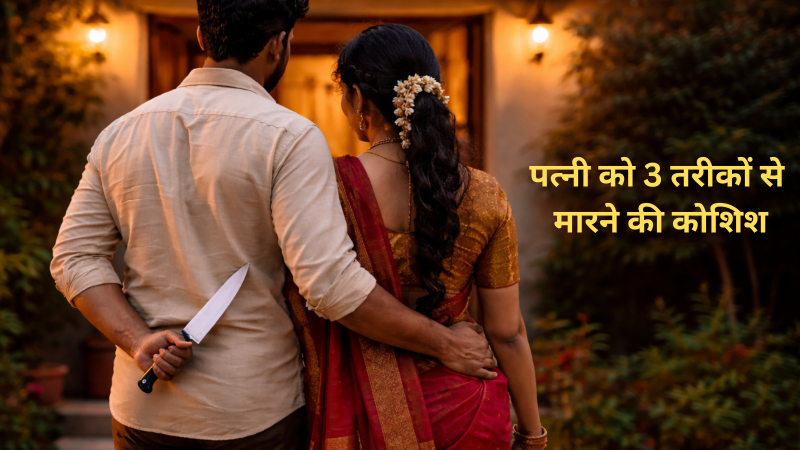 husband attempted kill his wife in three ways chhatarpur mp news