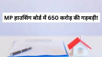 Housing Infrastructure Development Board 650 Crore Tender Controversy MP News