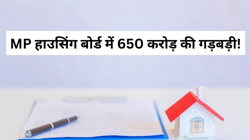 Housing Infrastructure Development Board 650 Crore Tender Controversy MP News