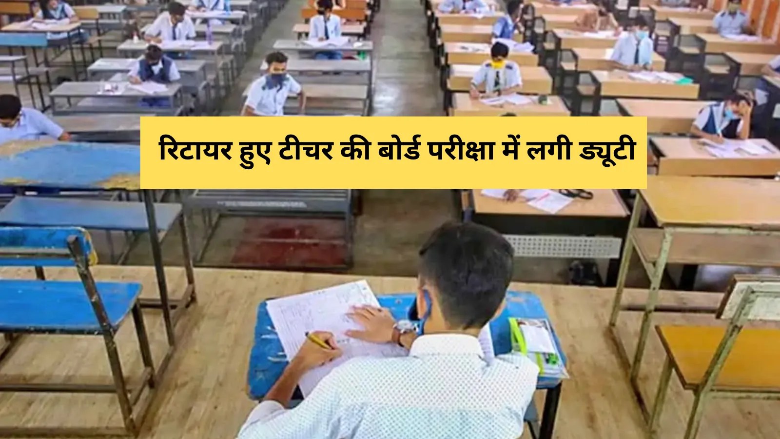 retired teacher assigned duty mp board exams sheopur mp news