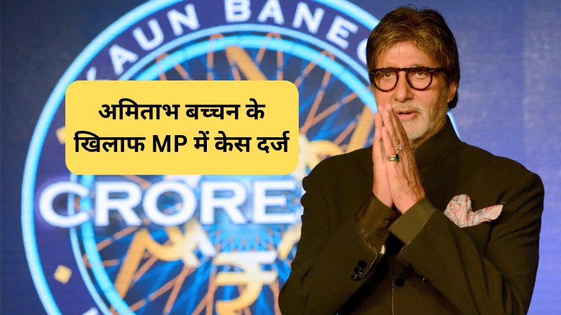 case against amitabh bacchan and sony tv ceo in nagda district court over KBC comment mp news