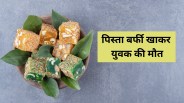 Several people fell ill after eating pistachio barfi one dead 16 in critical condition jabalpur MP News