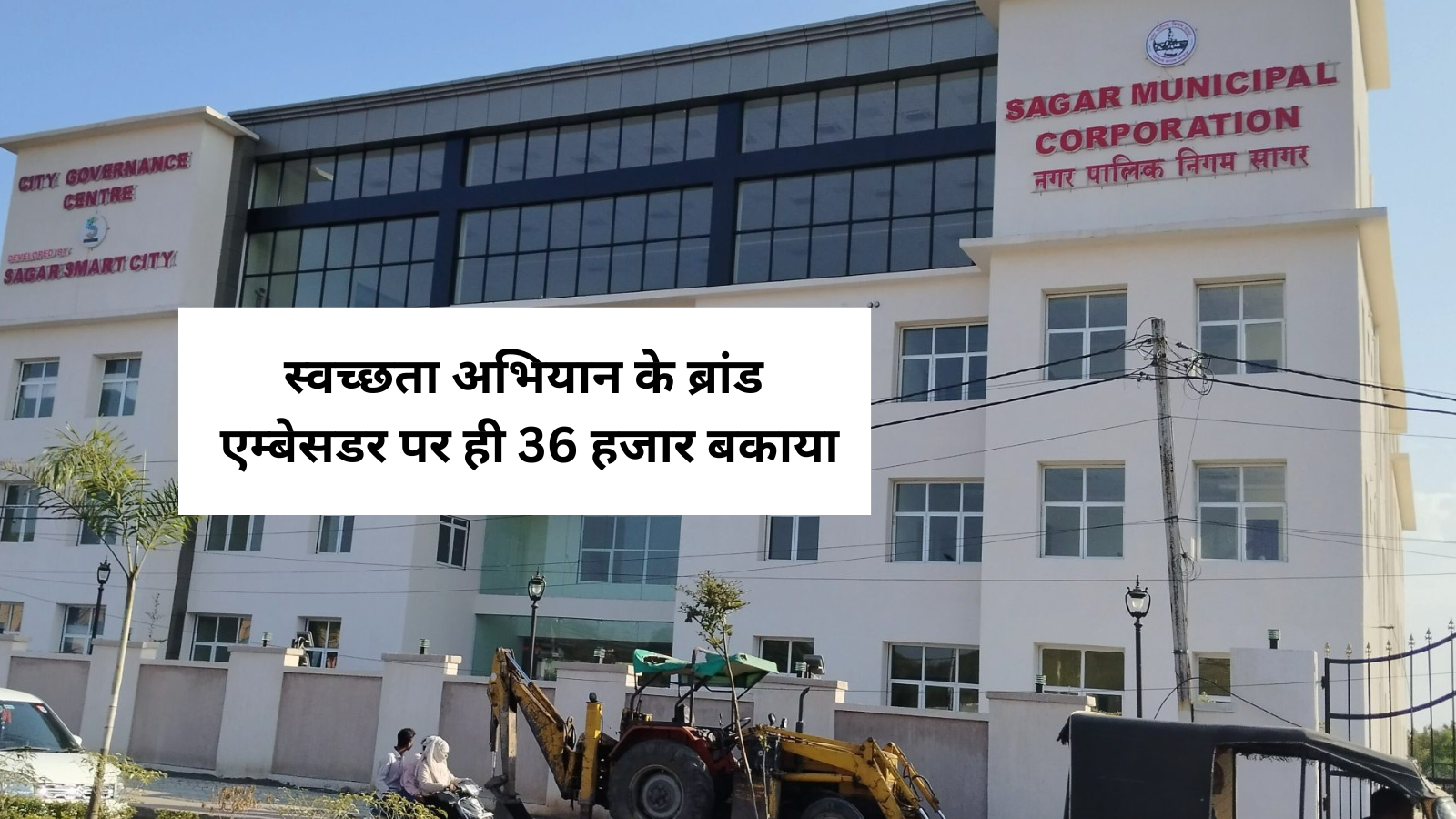 brand ambassador of the Swachh Bharat Abhiyan owes 36000 garbage tax sagar mp news