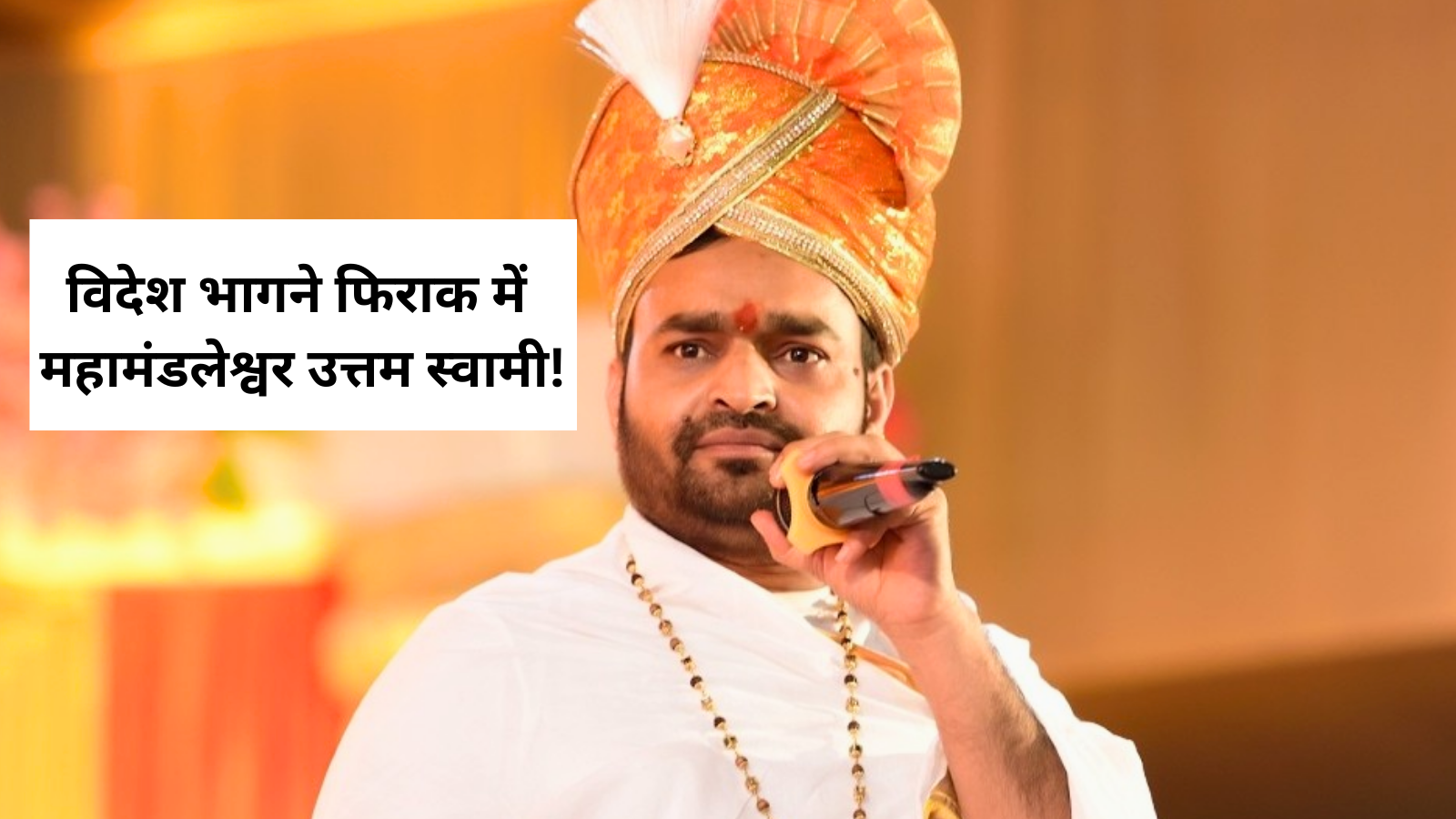 Mahamandaleshwar Uttam Swami Goes Underground Amid Arrest Fears MP News