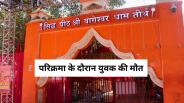 Youth dead after doing parikrama in Bageshwar Dham MP News