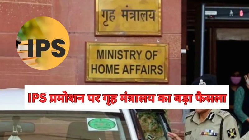 Union Home Ministry major decision IPS promotions central deputation experience mandatory mp news