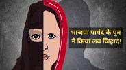 Minor Harassment and Forced Conversion Case on BJP Councillor Son Booked Under POCSO MP News