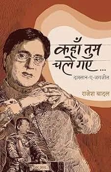 जगजीत सिंह।