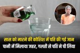 kill mother-in-law Husband accidentally drinks poisoned water and dies in maharashtra