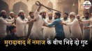 moradabad mosque fight belt attack news