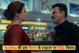 मनोज बाजपेयी की फिल्म एक बड़े विवाद में फंस गई है। यह जल्द नेटफ्लिक्स पर आने वाली है, लेकिन लोग चाहते हैं कि इसका टाइटल बदला जाए। वरना उन्होंने धमकी दी है कि वह कोर्ट जाएंगे और फिल्म को बैन कराने के लिए अपील करेंगे।