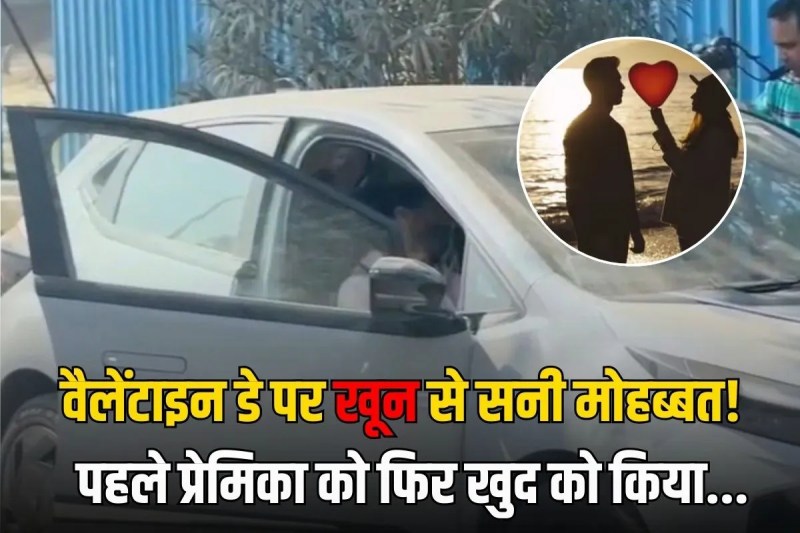 A couple committed suicide on Valentine's Day in Noida