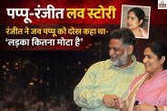 pappu yadav ranjeet ranjan love story