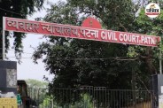 पटना सिविल कोर्ट