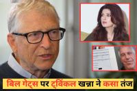 अक्षय कुमार की पत्नी ट्विंकल खन्ना ने एपस्टीन फाइल्स में बिल गेट्स के नाम को लेकर बड़ा बयान दिया है। उन्होंने जो कहा उसे सुनकर हर कोई हैरान रह गया। ट्विंकल ने तो यहां तक कह दिया कि उन्होंने माइक्रोसॉफ्ट का बहिष्कार करने का मन बना लिया था।
