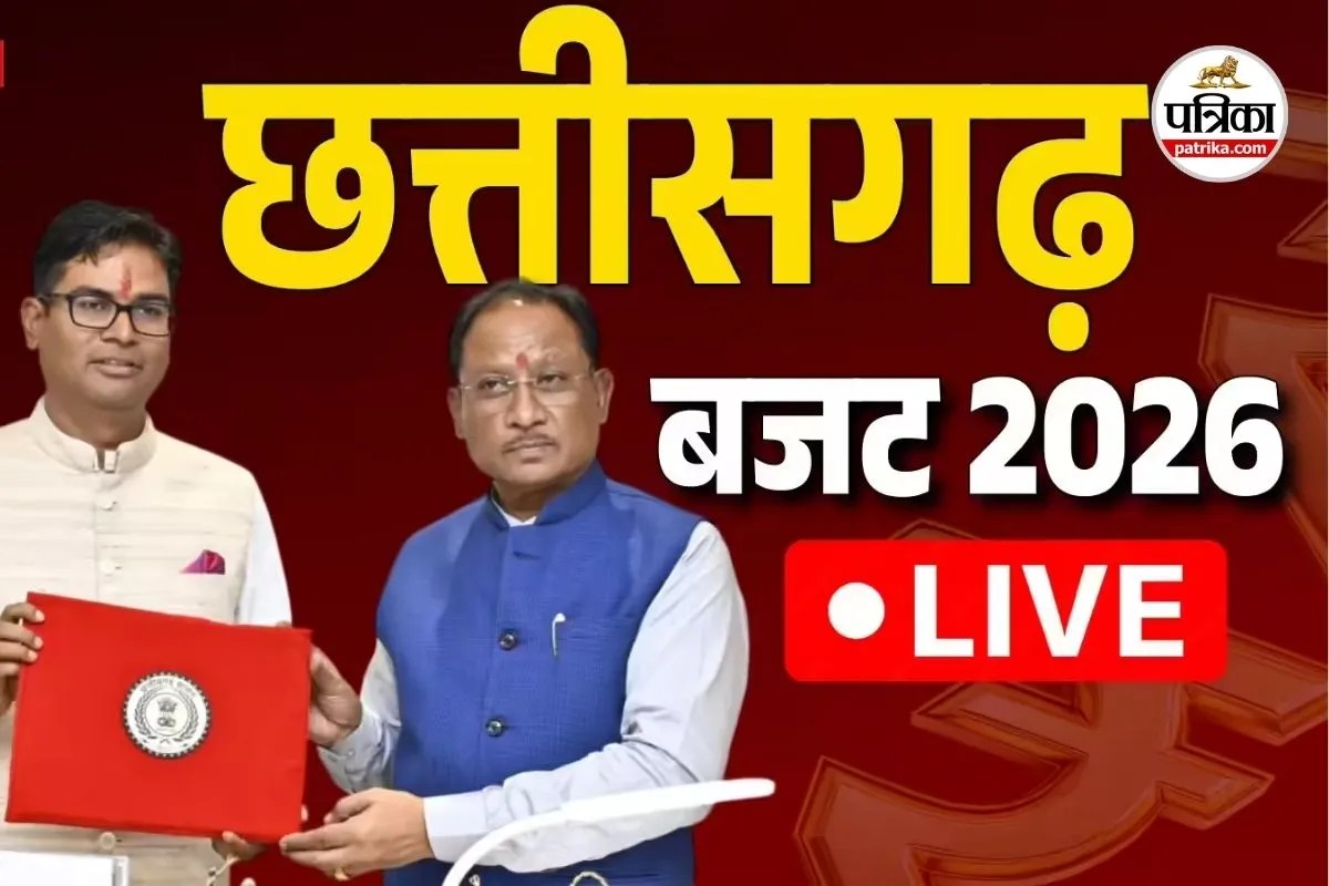 Chhattisgarh Budget 2026 Live: 12:30 बजे पेश होगा छत्तीसगढ़ का बजट, यहां देखिए पल पल अपडेट्स