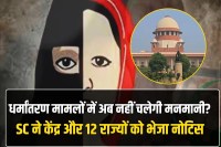 Supreme Court strict on anti conversion laws notice to Centre and 12 states