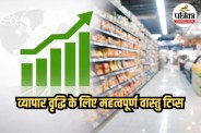 Vastu for Business Growth, Business Vastu Tips in Hindi, Vastu Tips for Shop,