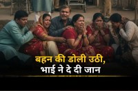 बहन की डोली उठने के बाद भाई ने दी जान