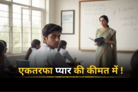 एकतरफा प्यार में शिक्षिका के काट डाले होंठ