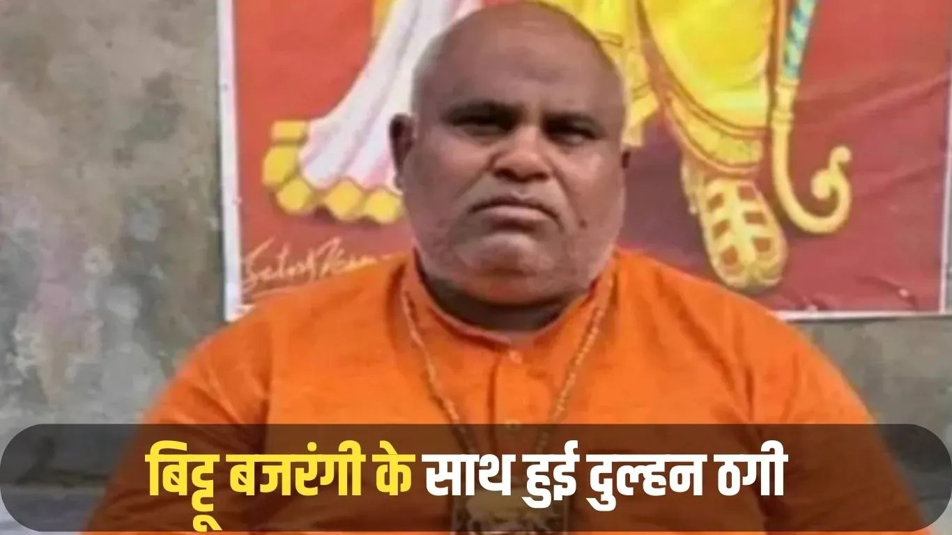 Bittu Bajrangi is duped by his bride