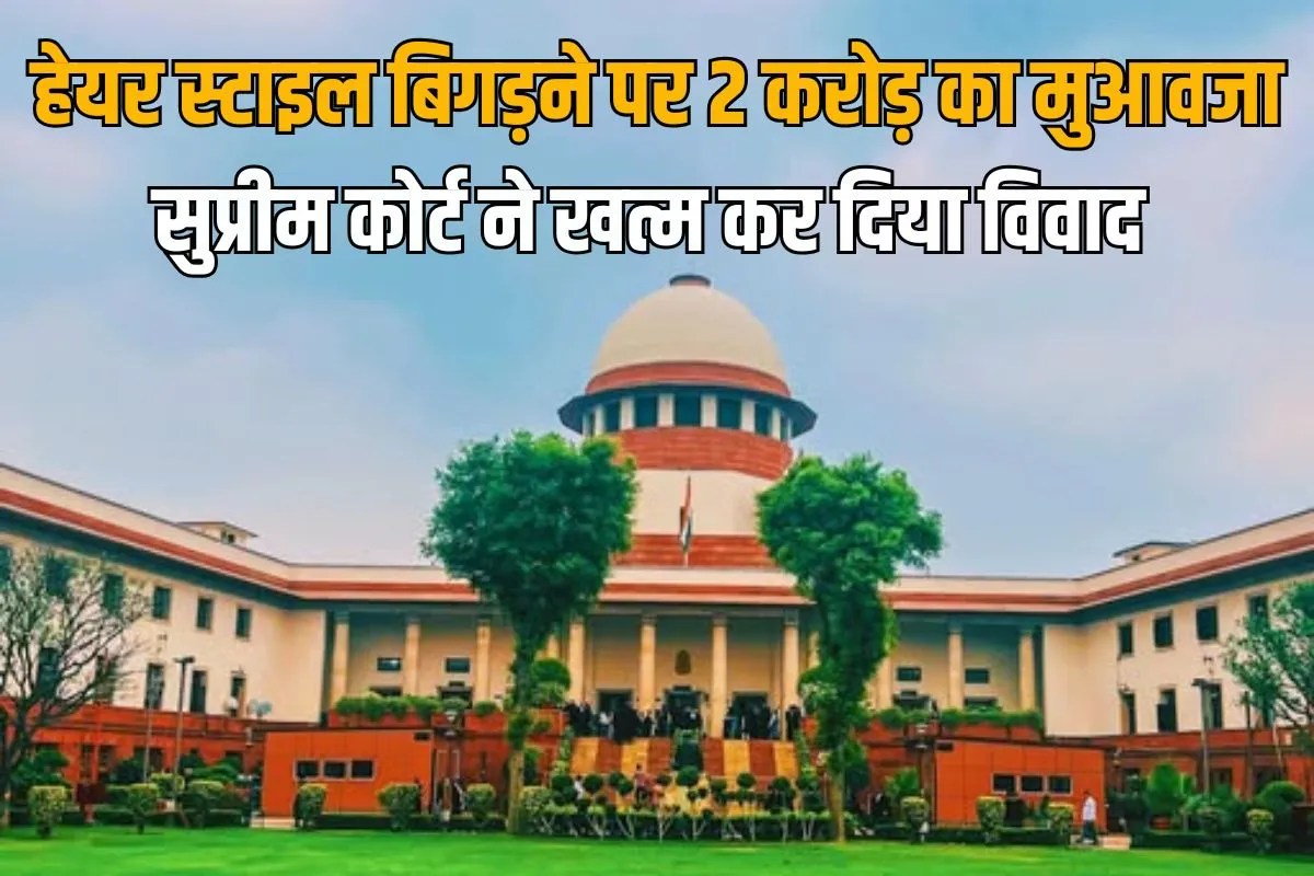 Supreme Court seeking compensation of Rs 2 crore after his hairstyle got ruined