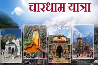 चारधाम यात्रा के लिए ऑनलाइन पंजीकरण शुरू, 19 अप्रैल से खुलेंगे यात्रा के कपाट (फोटो सोर्स : उत्तराखंड भाषा WhatsApp News Group)