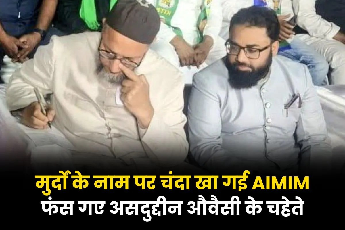 AIMIM Delhi: दिल्ली में AIMIM विवादों में घिर गई है। पार्टी के प्रदेश अध्यक्ष शोएब जामई पर आरोप है कि उन्होंने मृतकों के नाम पर सोशल मीडिया के जरिए चंदा जुटाया, लेकिन पीड़ितों तक मदद नहीं पहुंची। मामले की शिकायत पुलिस तक पहुंच गई है।