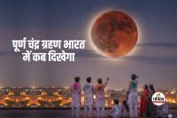 Aaj Grahan Kitne Baje Lagega