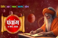 Aaj Ka Panchang 11 March