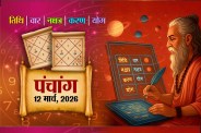 Aaj Ka Panchang 12 March, आज का पंचांग 12 मार्च 2026