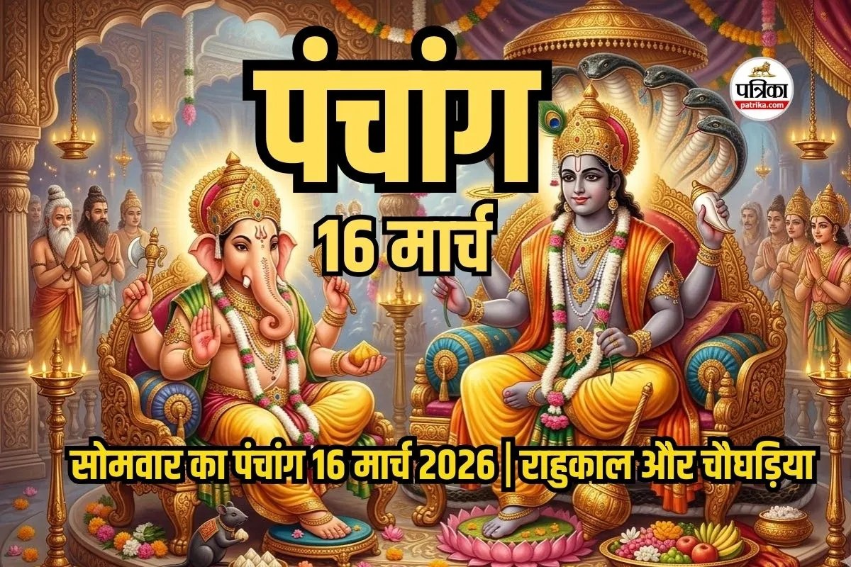 Aaj Ka Panchang 16 March