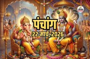 Aaj Ka Panchang 22 March 2026