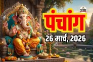 Aaj Ka Panchang 26 March 2026