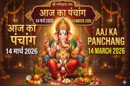 Aaj Ka Panchang 14 March