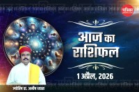 Aaj Ka Rashifal 1 April 2026