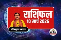 आज का राशिफल 10 मार्च 2026