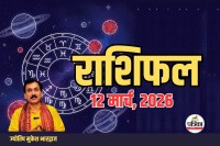 Aaj Ka Rashifal 12 March